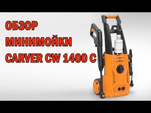 Обзор мойки высокого давления, минимойки carver cw1400c