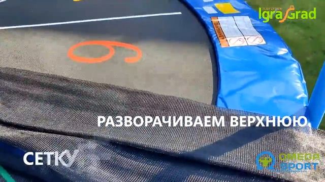 Обзор. Пошаговая сборка каркасного батута IgraGrad Classic