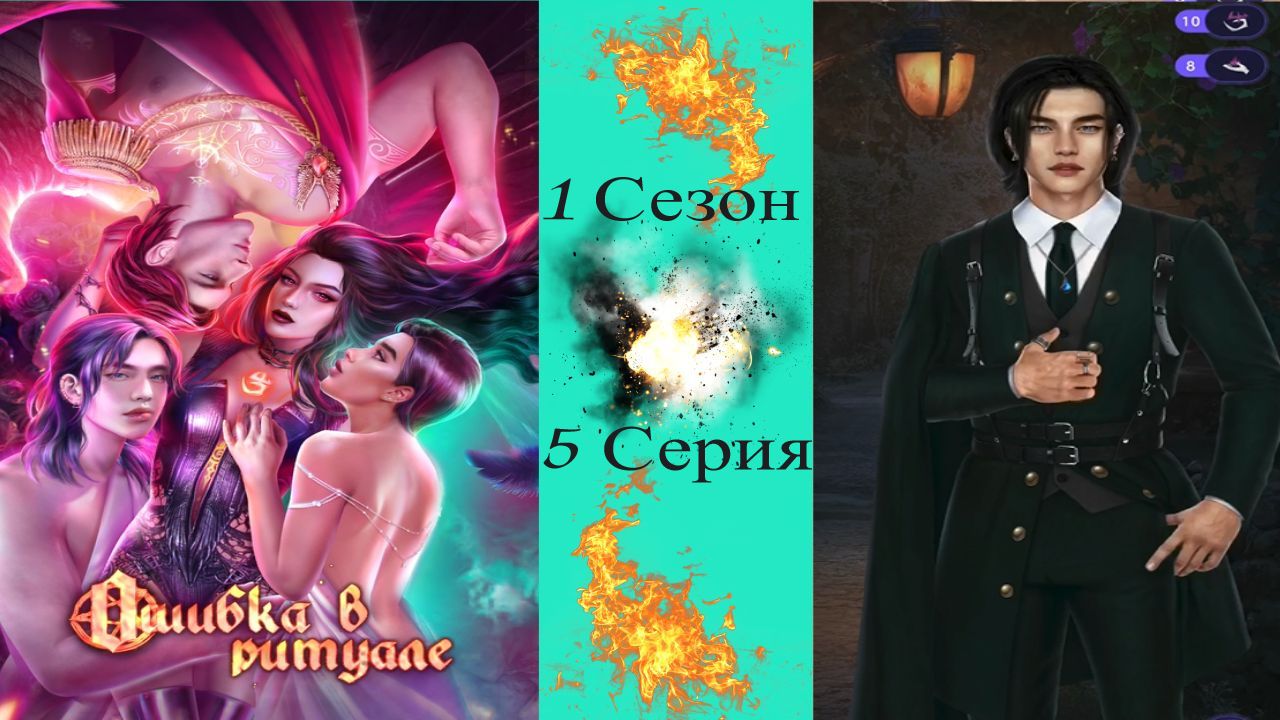 Novels / Ошибка в ритуале / 1 Сезон / 5 Серия / Peйдл / ?