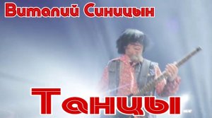 "Танцы" - Виталий Синицын