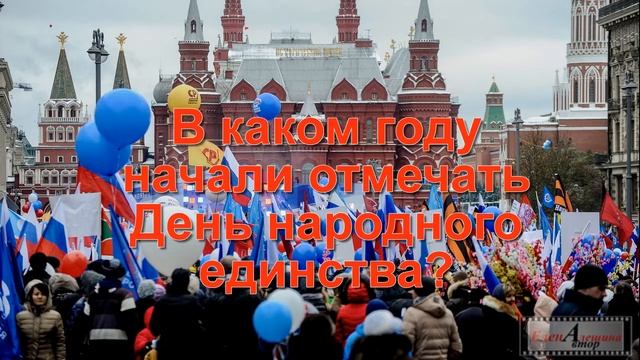Видеовикторина к Дню народного единства смотреть онлайн