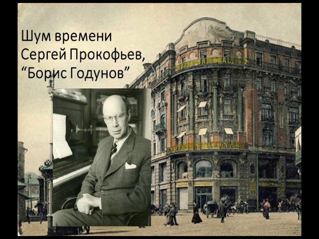 Шум времени. Сергей Прокофьев, "Борис Годунов" смотреть онлайн