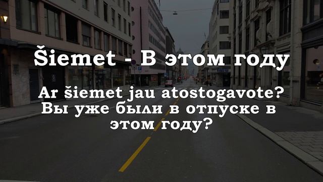 Урок 00247. Atostogos - Отпуск. смотреть онлайн
