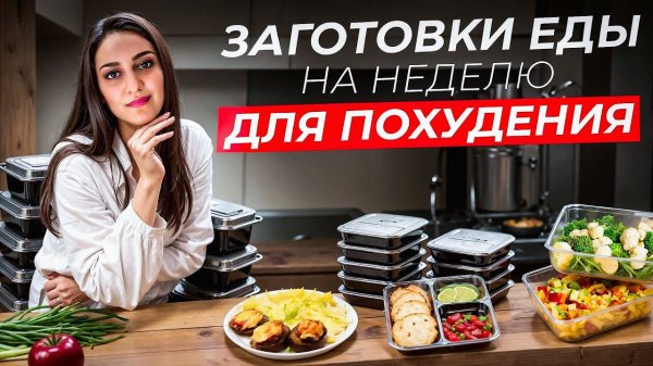 Заготовка Еды На Неделю! Как работающему человеку организовать правильное питание и не сойти с ума)