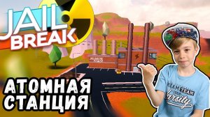 Грабим АТОМНУЮ СТАНЦИЮ в JailBreak ROBLOX!