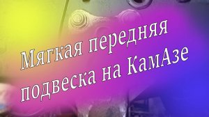 Хочешь мягкую переднюю подвеску учись сверлить. Ремонт КамаЗ. Ремзона Наизнанку.Avtodjura