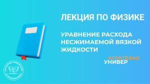 Лекция по физике № 10 Уравнение расхода несжимаемой вязкой жидкости