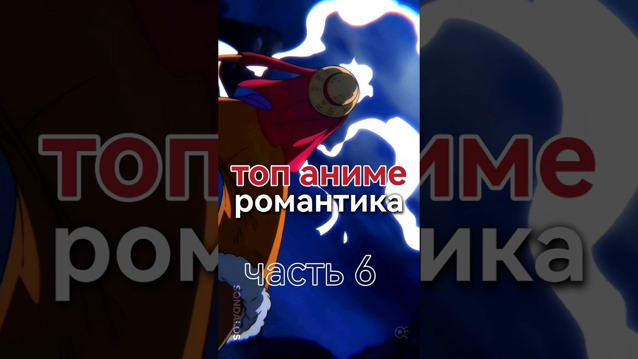 #аниме #аниме #романтика #anime #топ_аниме #аниме_топы #романтика_аниме #романтика_аниме смотреть онлайн