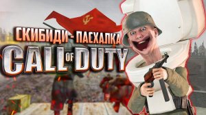 СКИБИДИ-ТУАЛЕТ в Call of Duty | ПАСХАЛКИ, найденные спустя 20 лет!