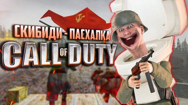 СКИБИДИ-ТУАЛЕТ в Call of Duty | ПАСХАЛКИ, найденные спустя 20 лет!
