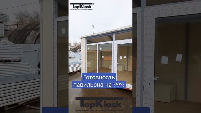 Готовность павильона на 99% , Утепленный из сэндвич панели #топкиоск #бизнес #павильон #киоск смотреть онлайн