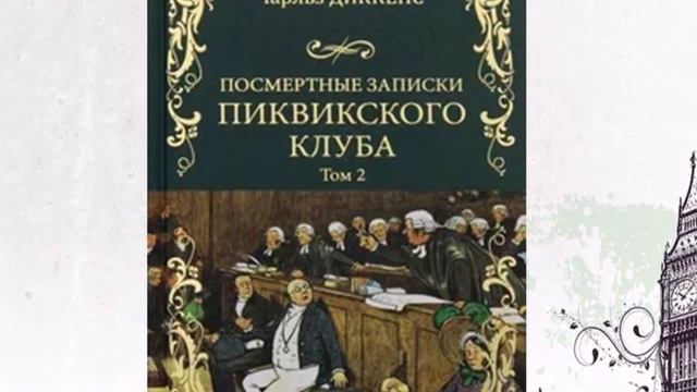 Неподражаемый Чарльз Диккенс смотреть онлайн