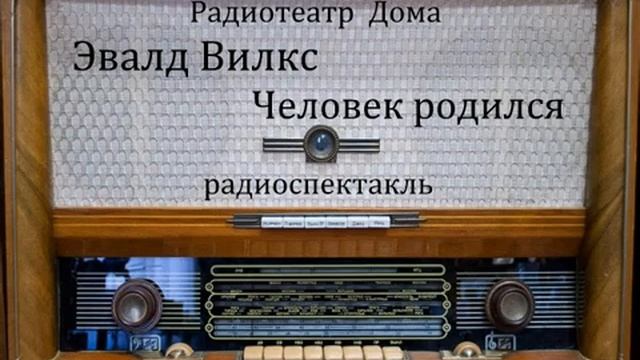 Человек родился. Эвалд Вилкс. Радиоспектакль 1957год. смотреть онлайн