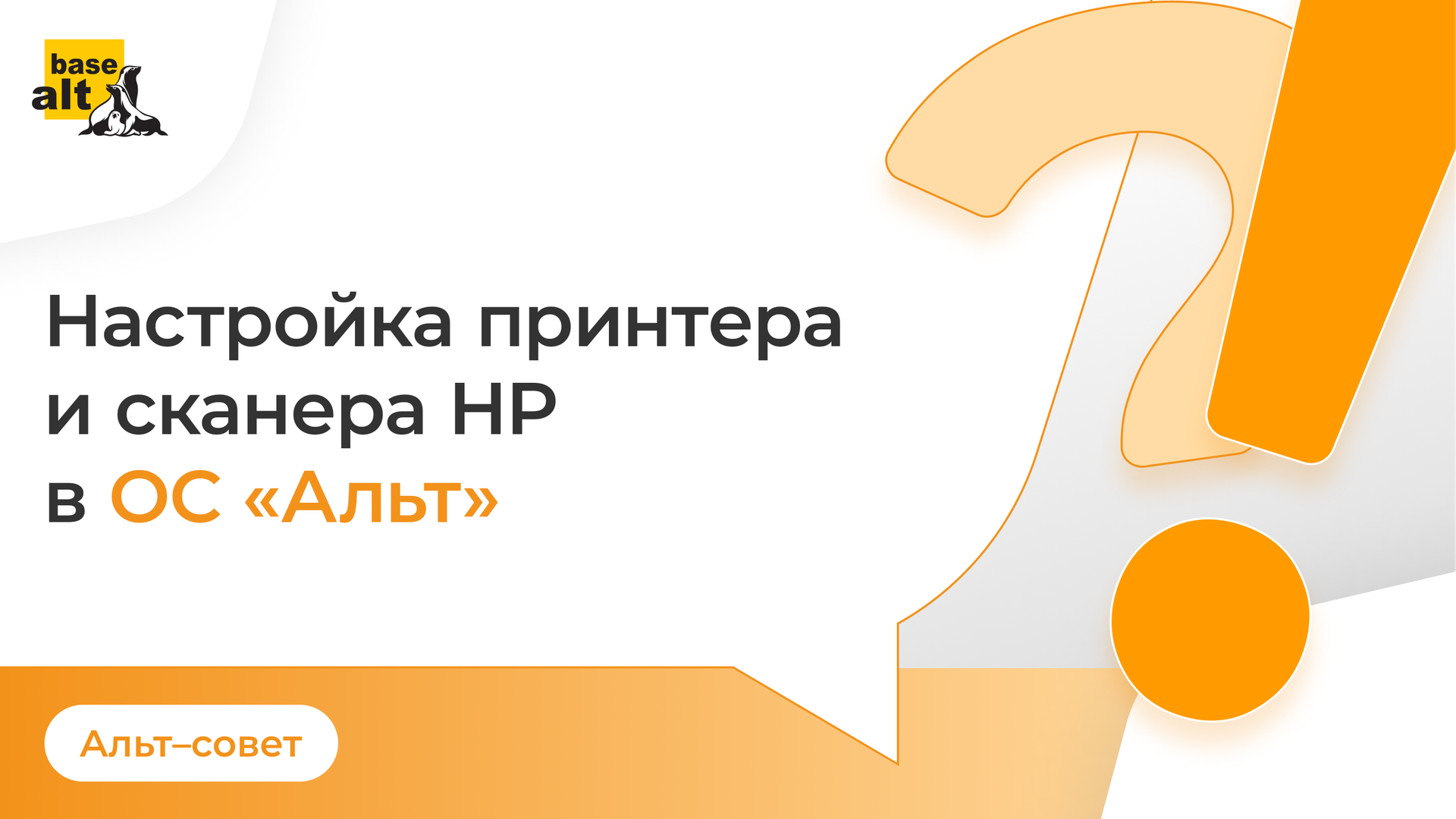Настройка принтера и сканера Hewlett-Packard в ОС «Альт» смотреть онлайн