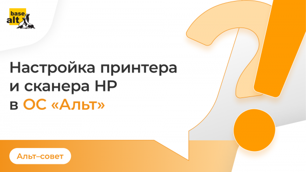 Настройка принтера и сканера Hewlett-Packard в ОС «Альт»