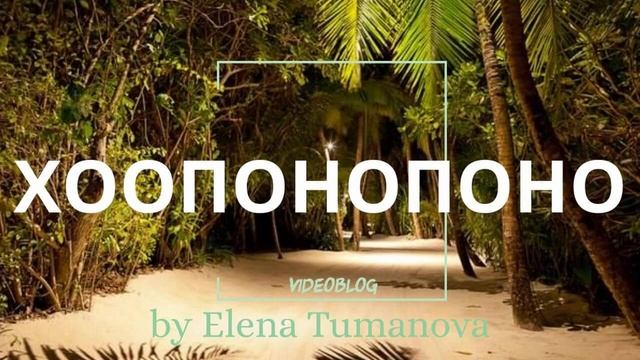 Хоопонопоно медитация. Хоопонопоно. Изменить жизнь за 30 дней. Медитация, меняющая жизнь смотреть онлайн