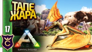 ПОЙМАЛИ ТРЁХМЕСТНОГО ЛЕТУНА ТАПЕЖАРА! ARK Survival Evolved #17