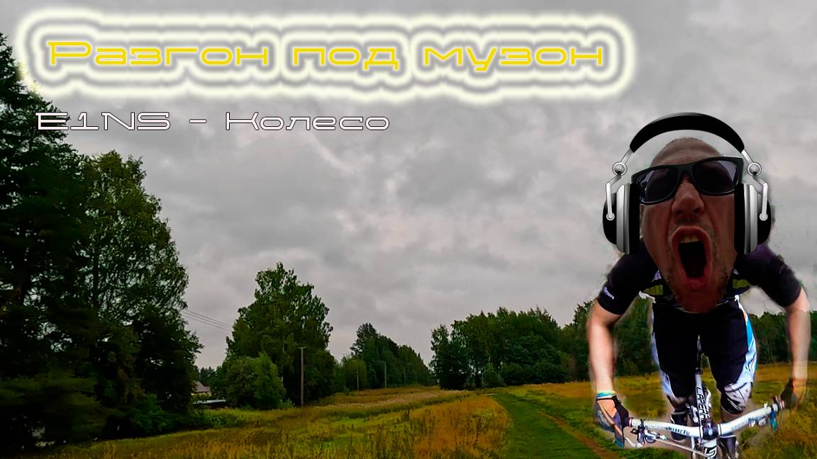 разгон под музон |e1ns - колесо | [blindpewdrive] смотреть онлайн