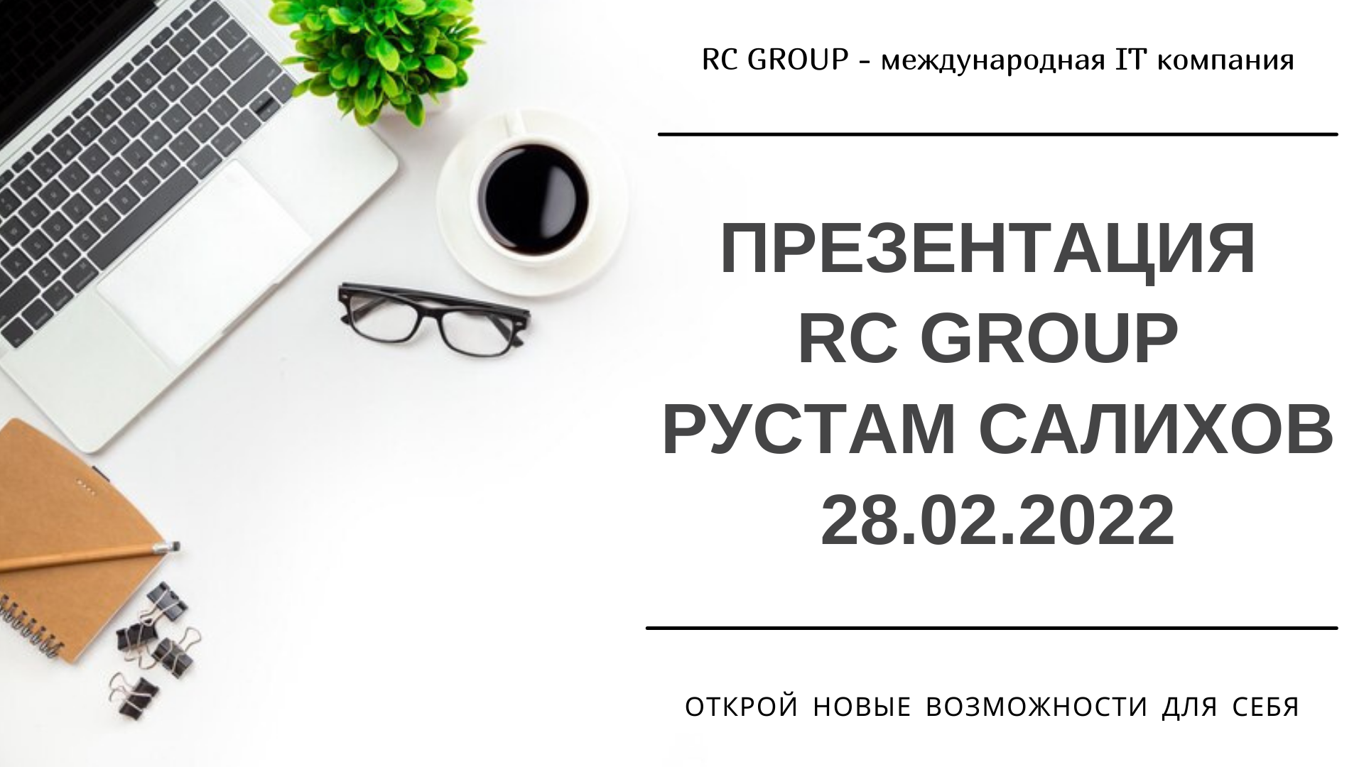 Презентация RC Group Рустам Салихов 28.02.2022 смотреть онлайн