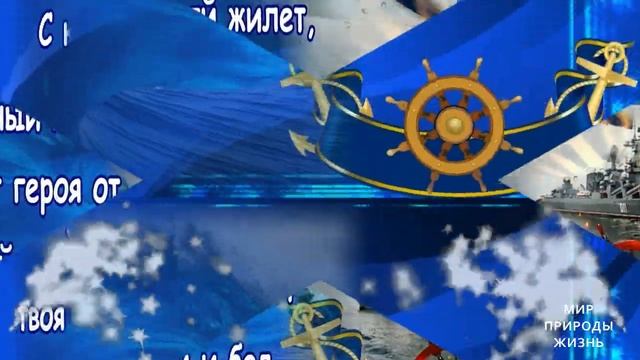 С ДНЕМ ВМФ РОССИИ! С ДНЕМ ВОЕННО - МОРСКОГО ФЛОТА РОССИИ ! Виват морякам! смотреть онлайн