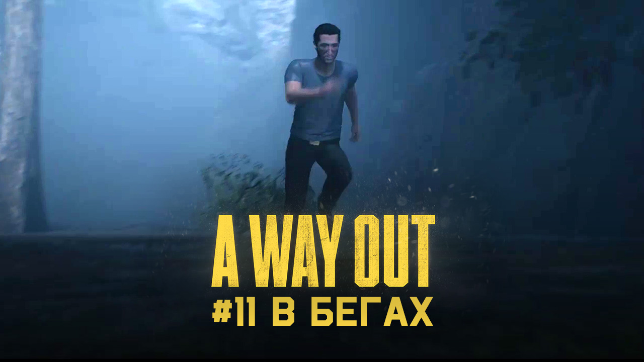 Глава 11 ➤ В бегах ➤ A Way Out ➤ Прохождение c другом смотреть онлайн