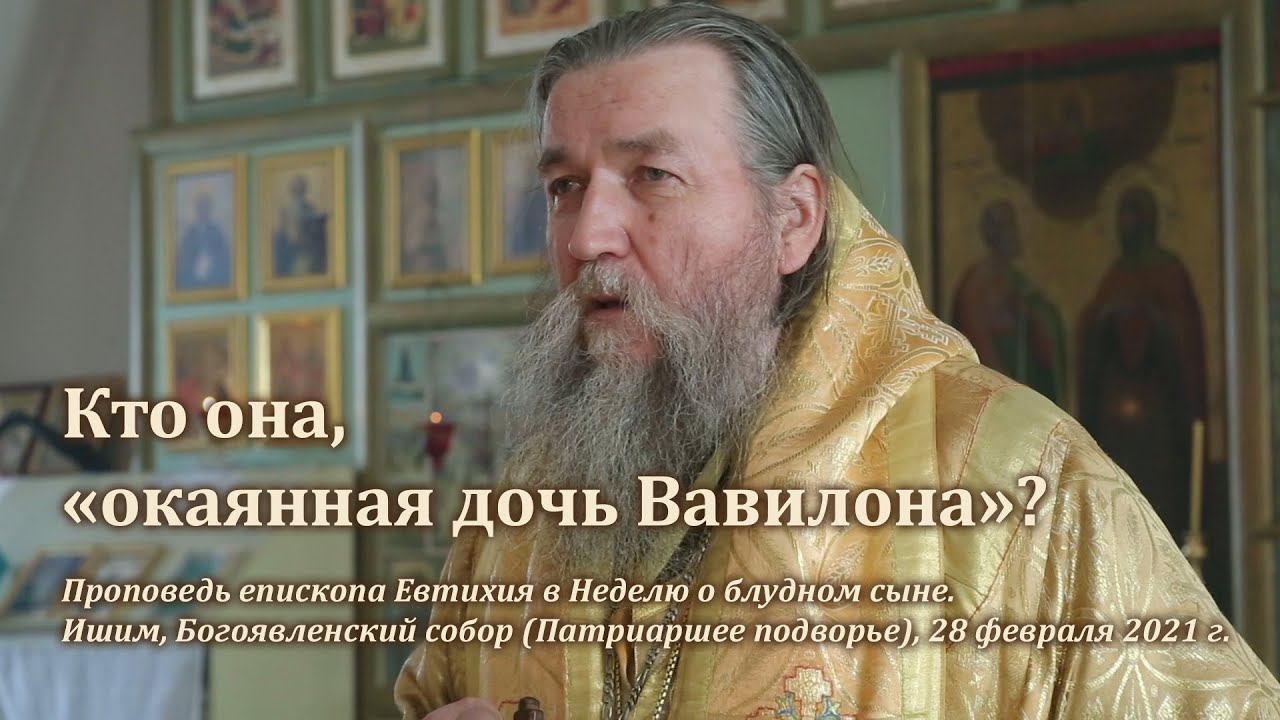 Кто она, «окаянная дочь Вавилона»? смотреть онлайн