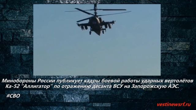 Минобороны России публикует кадры боевой работы ударных вертолётов Ка-52 смотреть онлайн