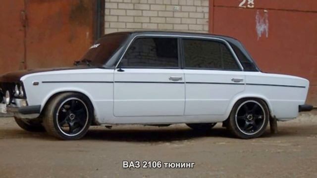 #1337. ВАЗ 2106 тюнинг смотреть онлайн