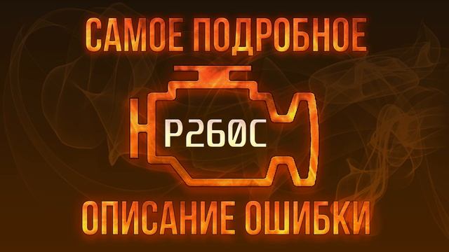 Код ошибки P260C, диагностика и ремонт автомобиля смотреть онлайн