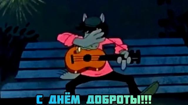 Прикольное_поздравление_С_днем_Доброты!_Счастья!_Любви!_Здоровья!_Добра!!!.mp4 смотреть онлайн