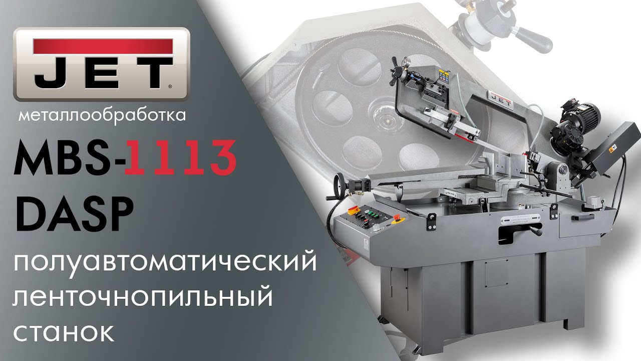 JET MBS-1113DASP полуавтоматический ленточнопильный станок смотреть онлайн
