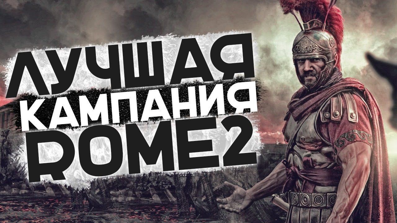 Эта Кампания за Рим ЛУЧШАЯ! #4 в Total War: Rome 2 смотреть онлайн