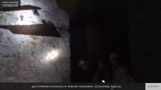 Достопримечательности Южной Пальмиры Катакомбы Одессы смотреть онлайн