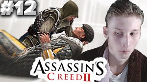 СВЕРЖЕНИЕ ВЛАСТИ ВМЕСТЕ С ВОРАМИ ► Assassin’s Creed II ► #12