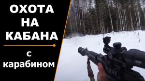 Удачная охота на кабана