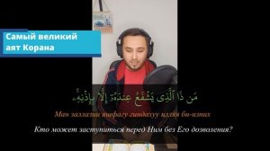 Аят аль Курси - самый великий аят Корана для защиты на весь день