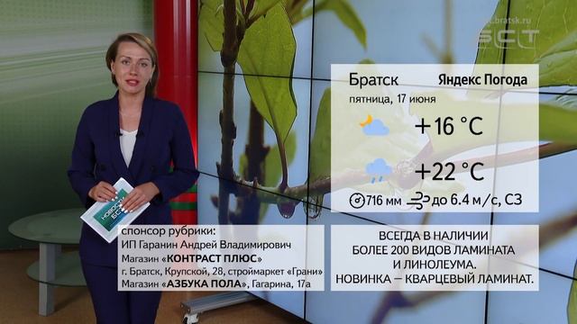 ПОГОДА В БРАТСКЕ 17 ИЮНЯ смотреть онлайн