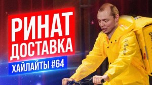 Доставка товаров от Рината | Виктор Комаров | Stand Up Импровизация #64