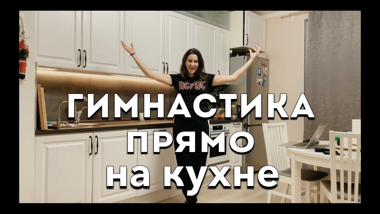 ТРЕНИРОВКА НА КУХНЕ |зарядка во время приготовления пищи| смотреть онлайн