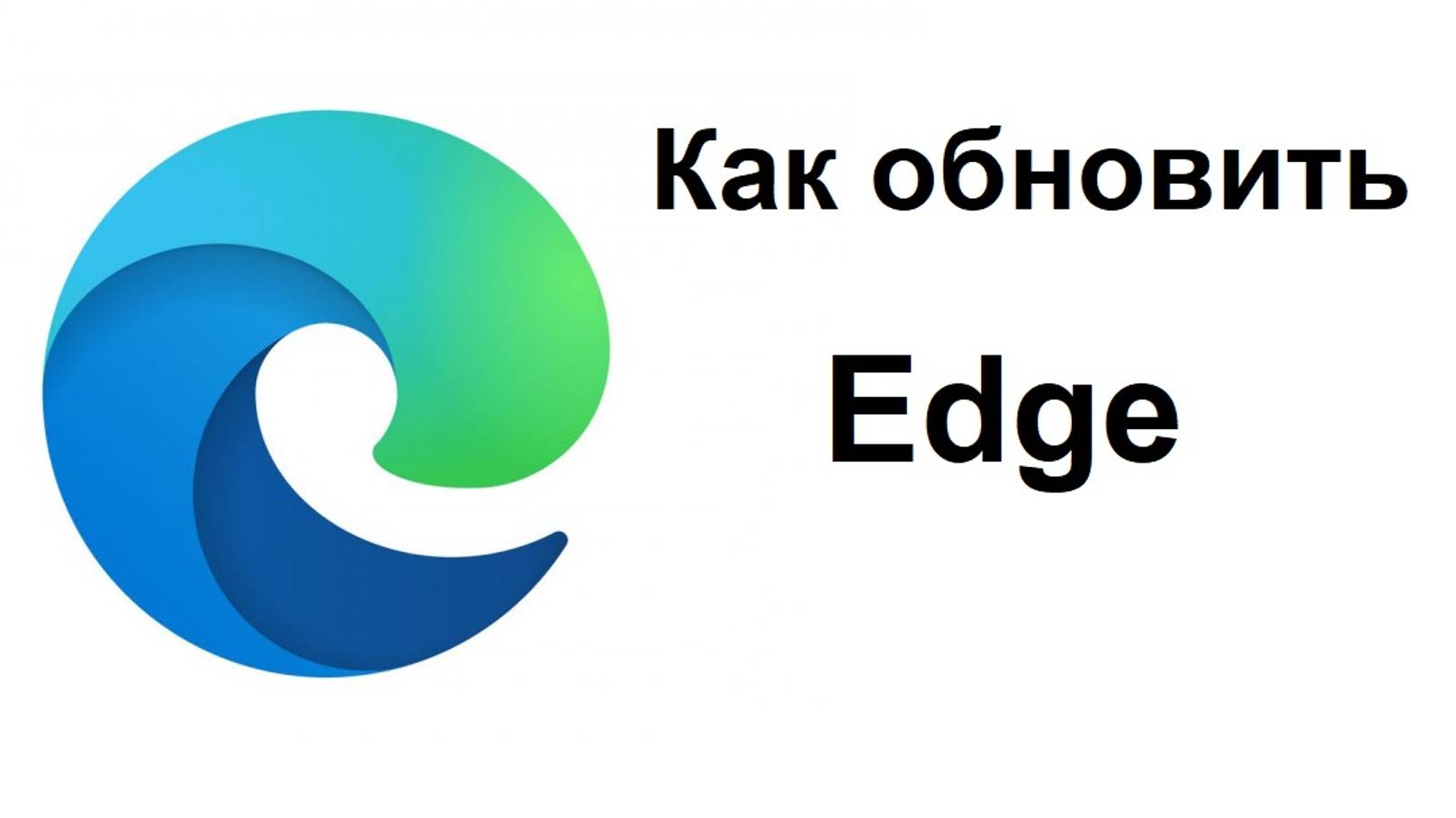 Как обновить браузер Microsoft Edge смотреть онлайн