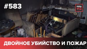 БЕЗ СОЗНАНИЯ | ОЖОГИ И ПОЖАР | ДВОЙНОЕ УБИЙСТВО | РЕЙД 112. ВЫПУСК 135