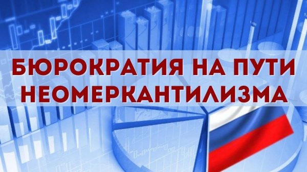 Экономическая прагматизация в России