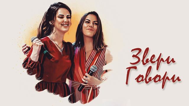 Звери - Говори (НА ВДОХЕ & Анастасия Андрющенкова cover) смотреть онлайн