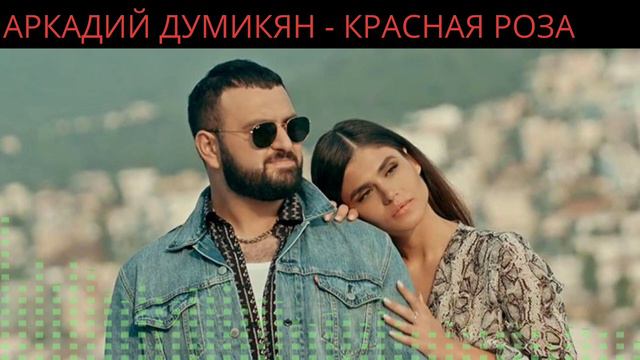 Красная Роза - Аркадий Думикян