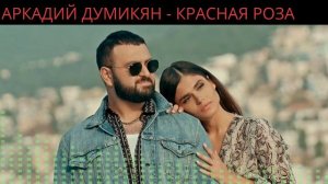 Красная Роза - Аркадий Думикян