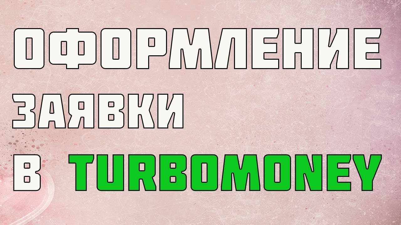 Займ онлайн Turbomoney регистрация личного кабинета - лучшие микрозаймы 2023