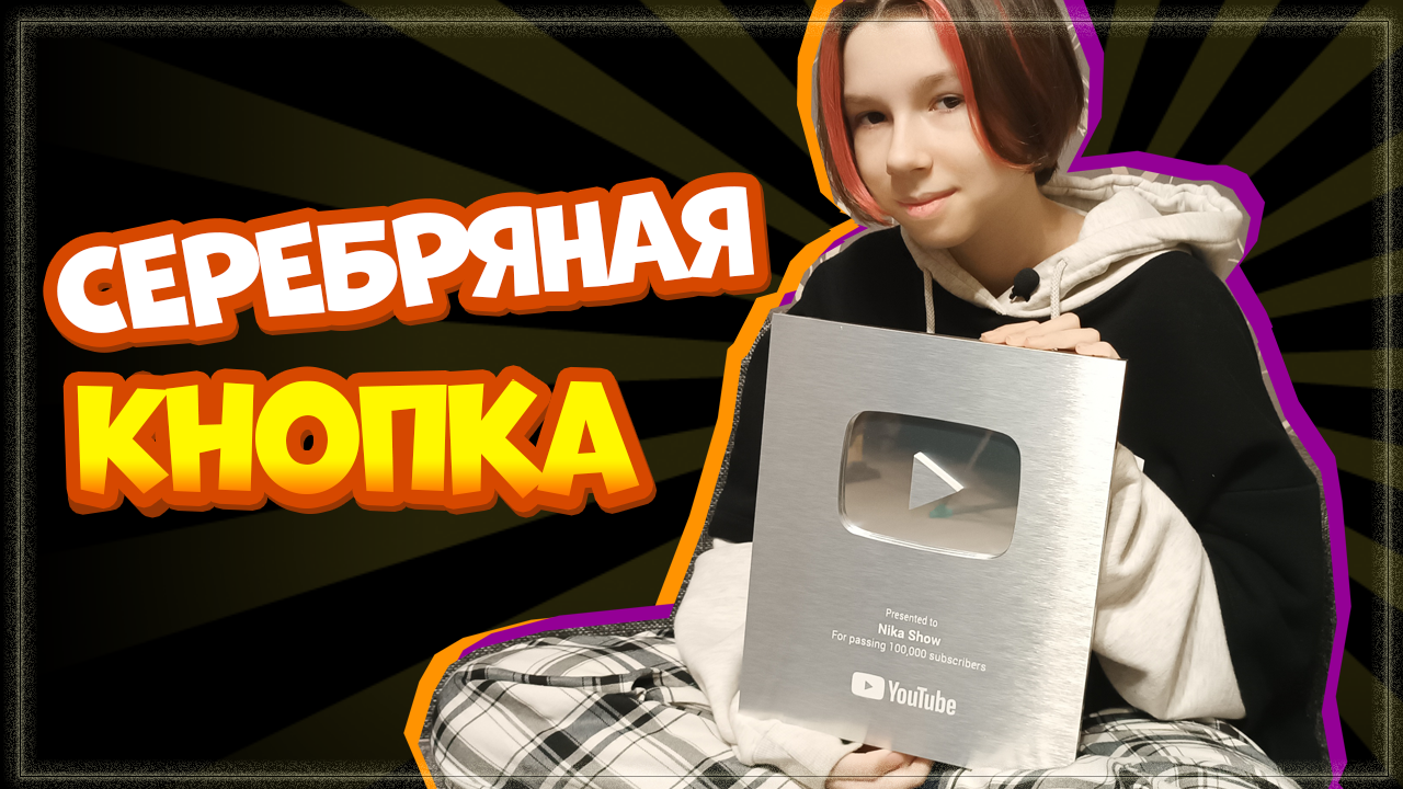 СЕРЕБРЯНАЯ КНОПКА ЮТУБА распаковка, канал Nika Show (Ника шоу) смотреть онлайн