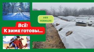Все! К зиме готовы...  Разведение красного калифорнийского червя на улице зимой.