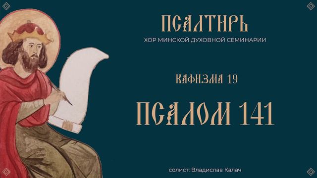 ПСАЛОМ 141 | ГЛАСОМ МОИМ | ПСАЛТИРЬ В ПЕНИИ смотреть онлайн