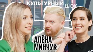 Алёна Минчук об искусстве как о ремесле| Культурный шок#23 | Трофим Татаренков, Ася Харитонова